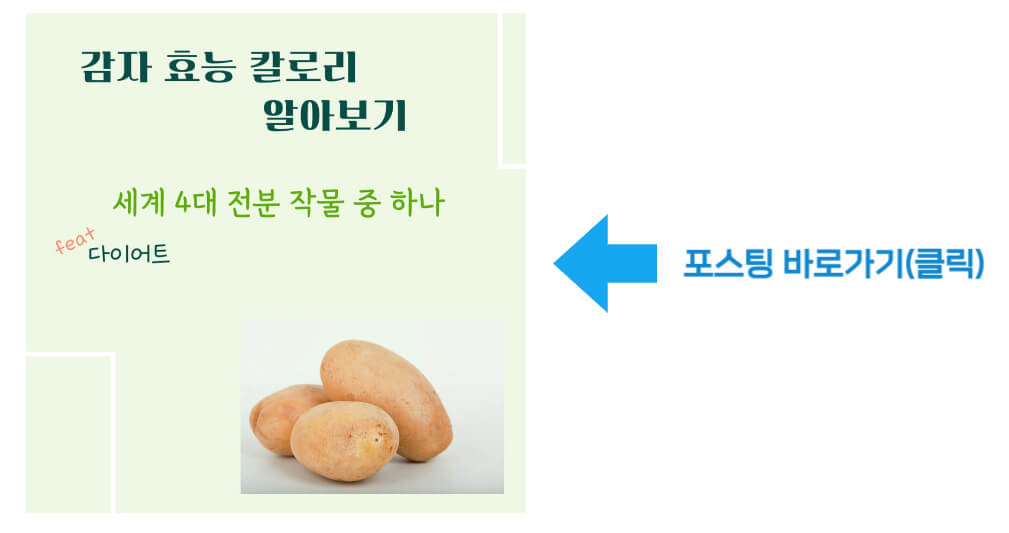 감자의 효능 바로가기