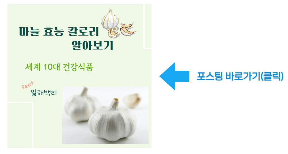 마늘의 효능 바로가기
