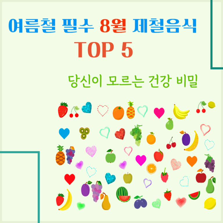 여름철 필수 8월 제철 음식 TOP 5 : 당신이 모르는 건강 비결