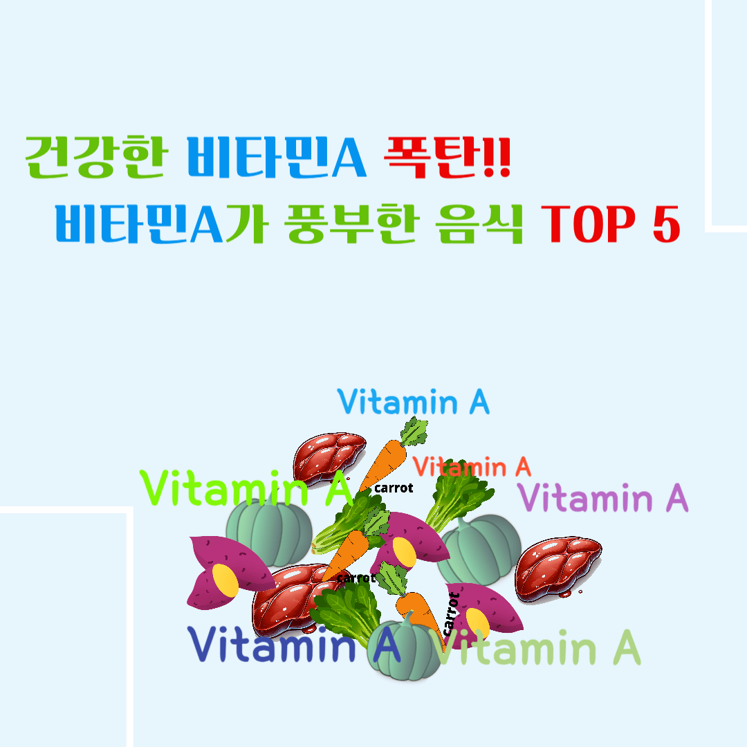 건강한 비타민A 폭탄!! 비타민A가 풍부한 음식 TOP 5