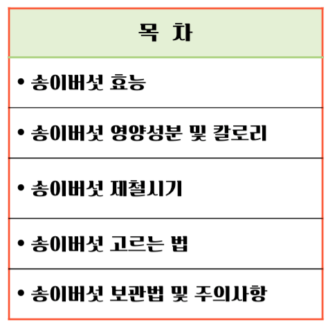 가을 숲의 진한향 송이버섯 효능 & 칼로리 : 제철 미식가의 건강한 선택
