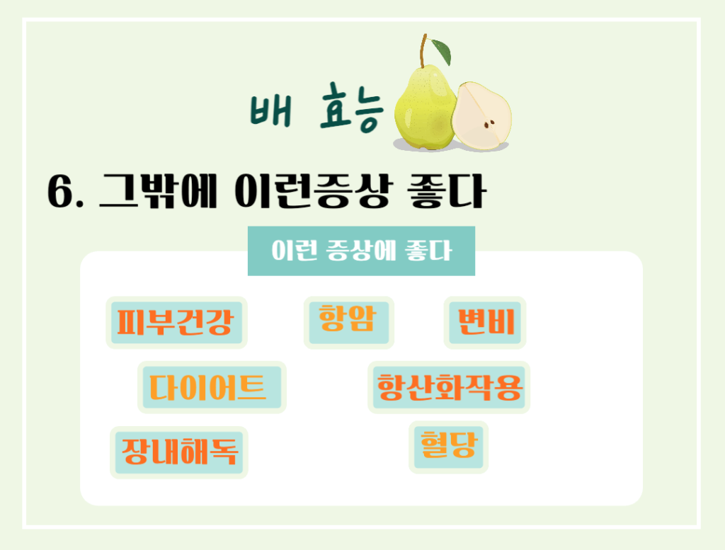 기관지를 위한 상쾌한 호흡! 배의 효능 & 칼로리 : 기관지에 좋은 가을 과일