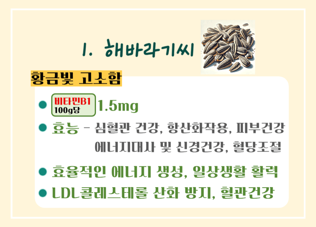 에너지 부스터! 비타민B1 가득한 음식 TOP 5 : 주요 효능