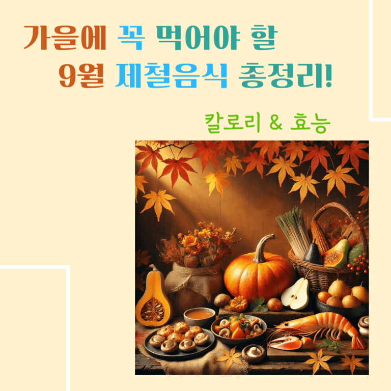 가을에 꼭 먹어야 할 9월 제철음식 총정리! : 칼로리 & 효능