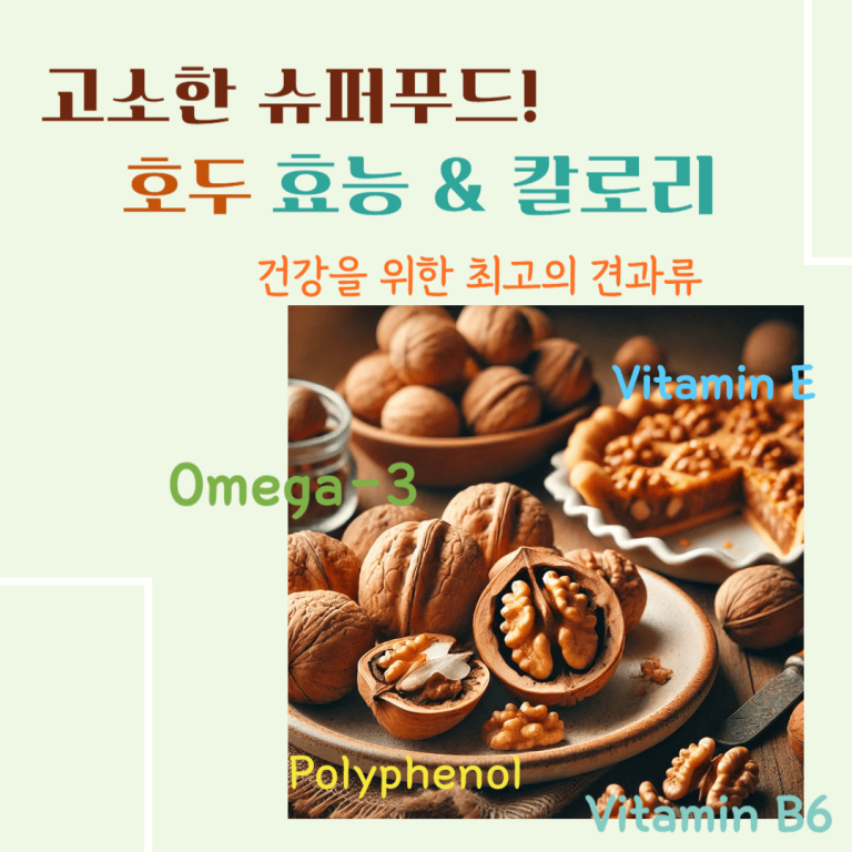 고소한 슈퍼푸드! 호두 효능 & 칼로리: 건강을 위한 최고의 견과류