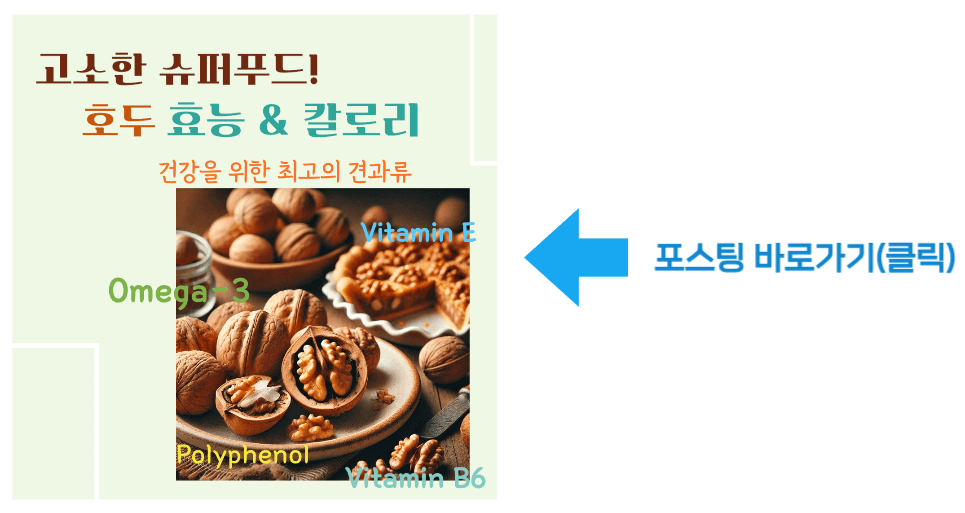 고소한 슈퍼푸드! 호두 효능 & 칼로리, 건강을 위한 최고의 견과류 바로가기