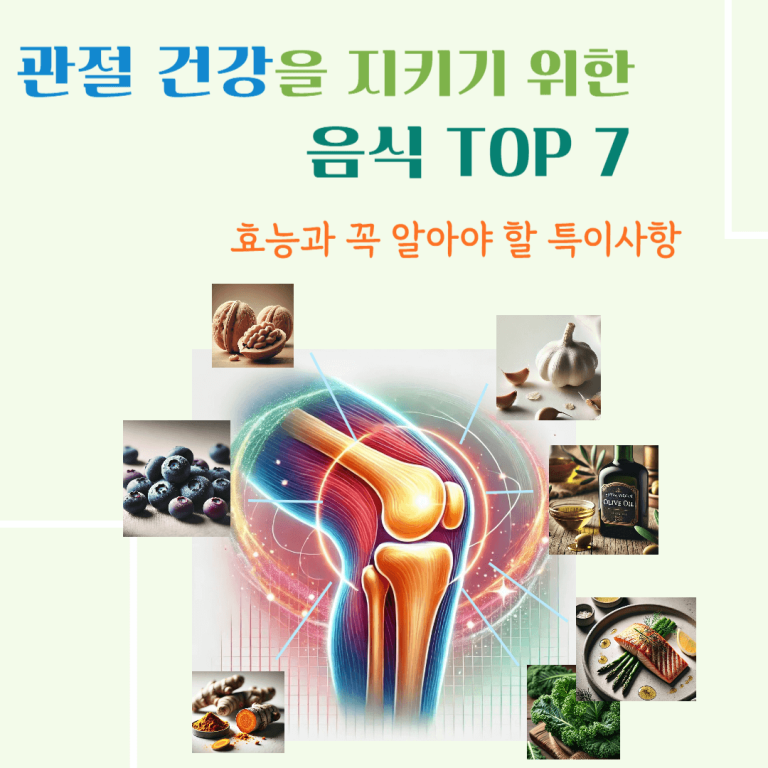 관절 건강을 지키기 위한 음식 TOP7 : 효능과 꼭 알아야 할 특이사항