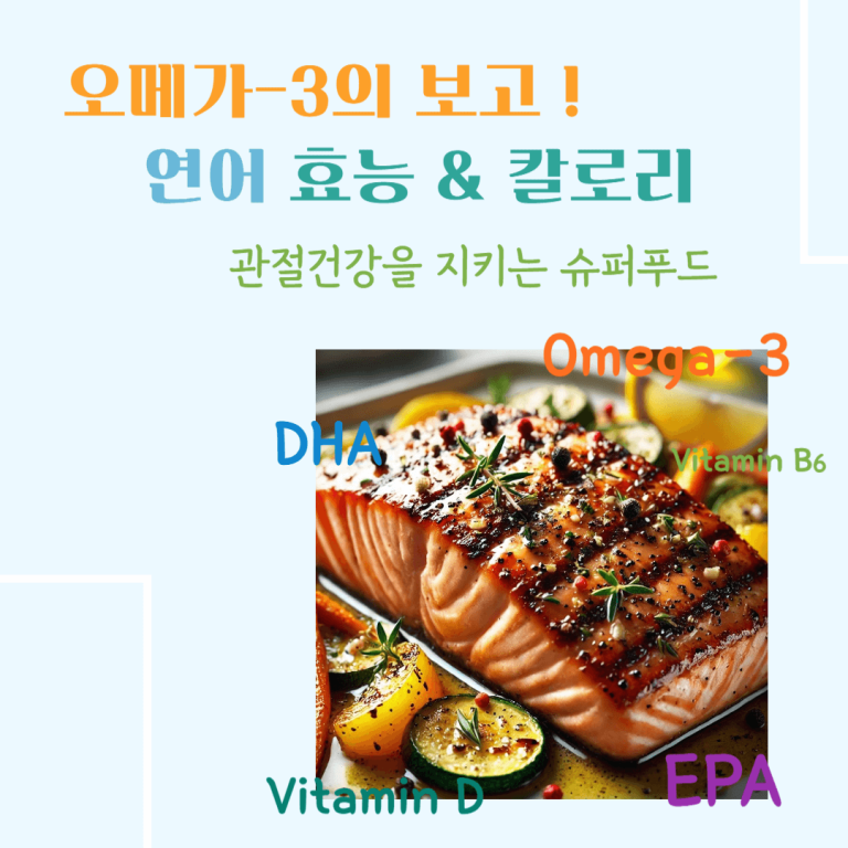 오메가-3의 보고! 연어 효능 & 칼로리 : 관절건강을 지키는 슈퍼푸드