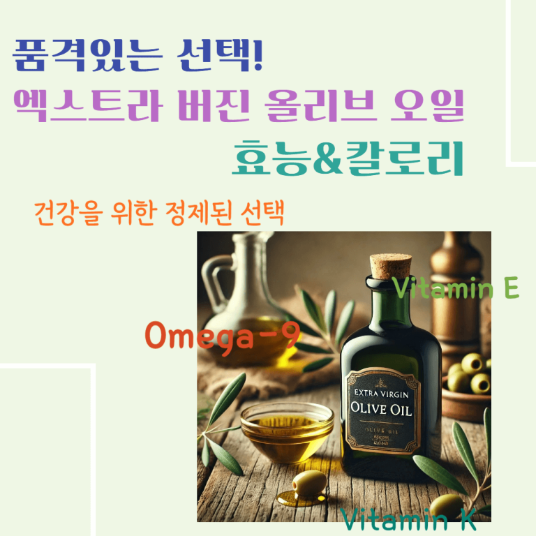 품격있는 선택! 엑스트라 버진 올리브 오일 효능 & 칼로리 : 건강을 위한 정제된 선택