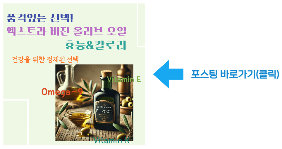 품격있는 선택! 엑스트라 버진 올리브 오일 효능 & 칼로리 바로가기
