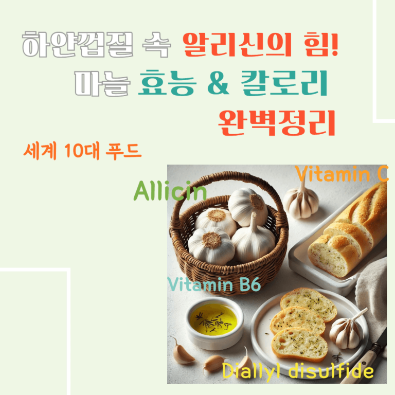 하얀 껍질 속 알리신의 힘! 마늘 효능 & 칼로리 완벽 정리 : 세계 10대 푸드하얀 껍질 속 알리신의 힘! 마늘 효능 & 칼로리 완벽 정리 : 세계 10대 푸드