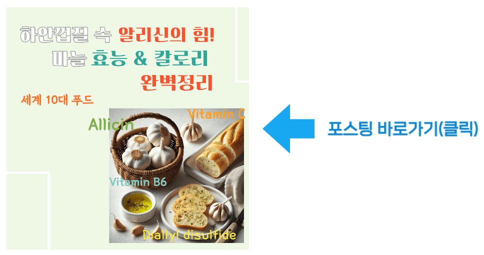 하얀껍질 속 알리신의 힘! 마늘 효능 & 칼로리 완벽정리 바로가기
