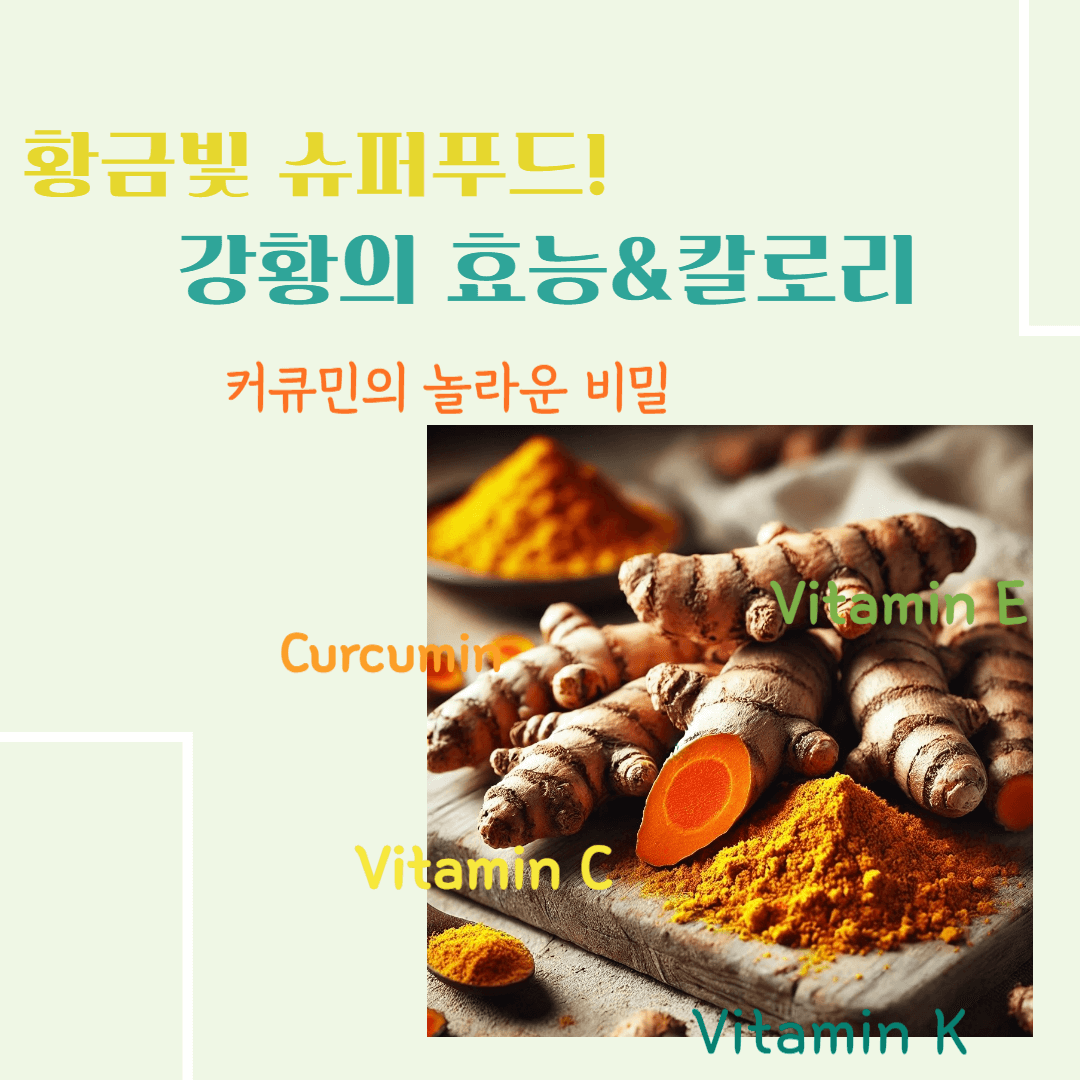 황금빛 슈퍼푸드! 강황의 효능 & 칼로리 : 커큐민의 놀라운 비밀