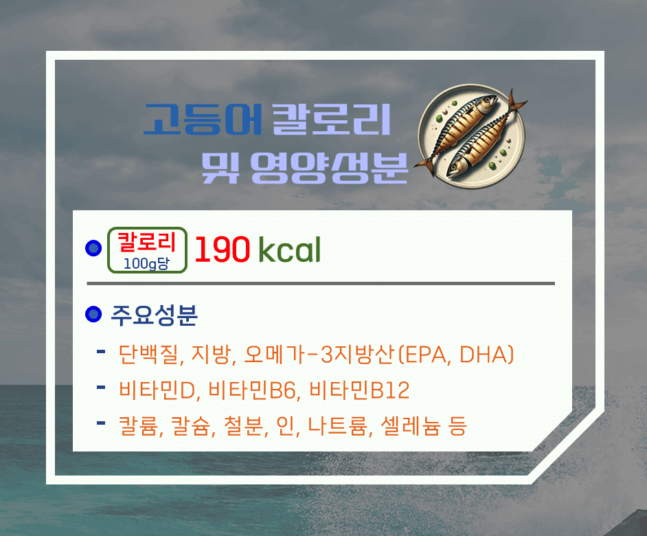 푸른 줄무늬의 바다 보물! 고등어 효능 & 칼로리 : 심장을 살리고 두뇌를 깨우다