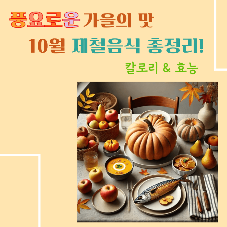 풍요로운 가을의 맛! 10월 제철음식 총정리 : 칼로리 & 효능