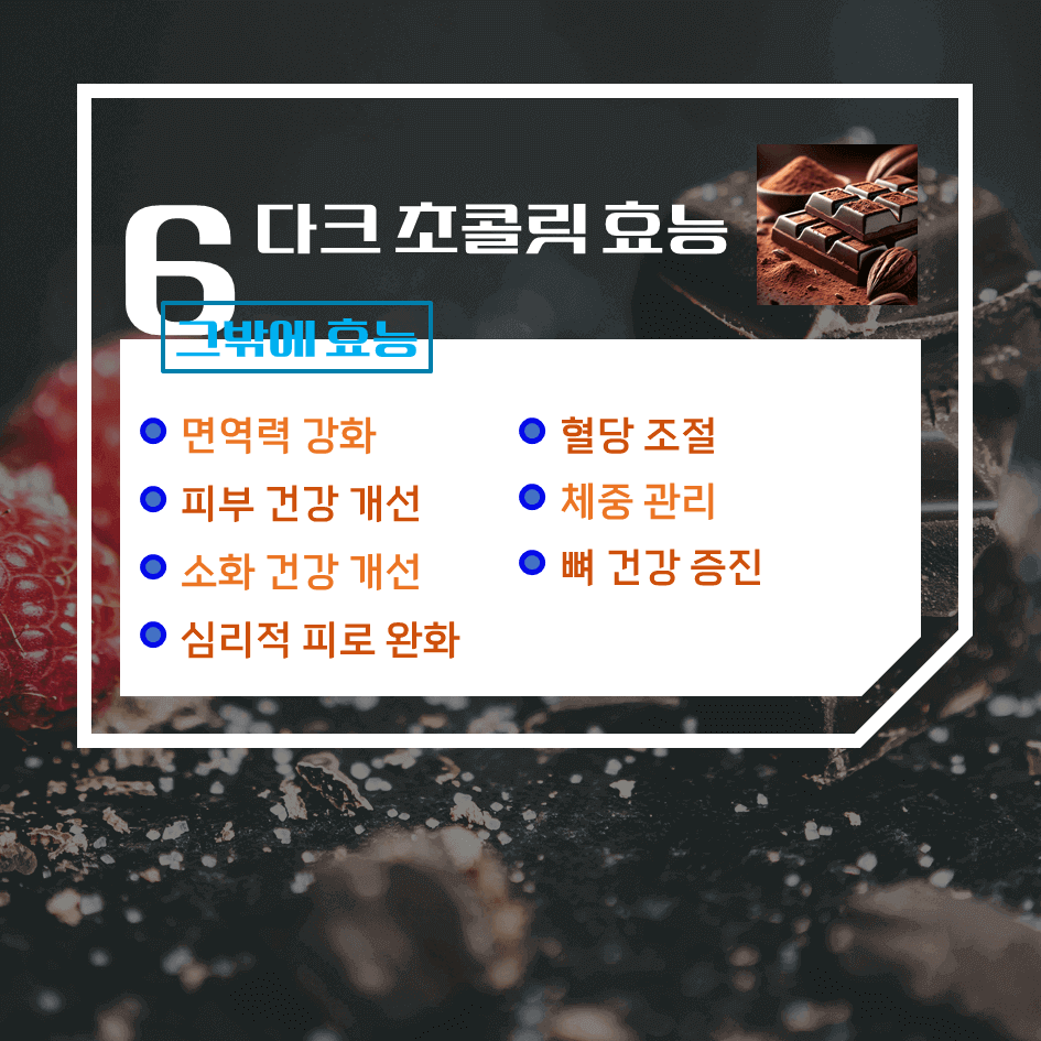 건강한 달콤함! 다크 초콜릿 효능 & 칼로리 : 스트레스 해소부터 항산화까지