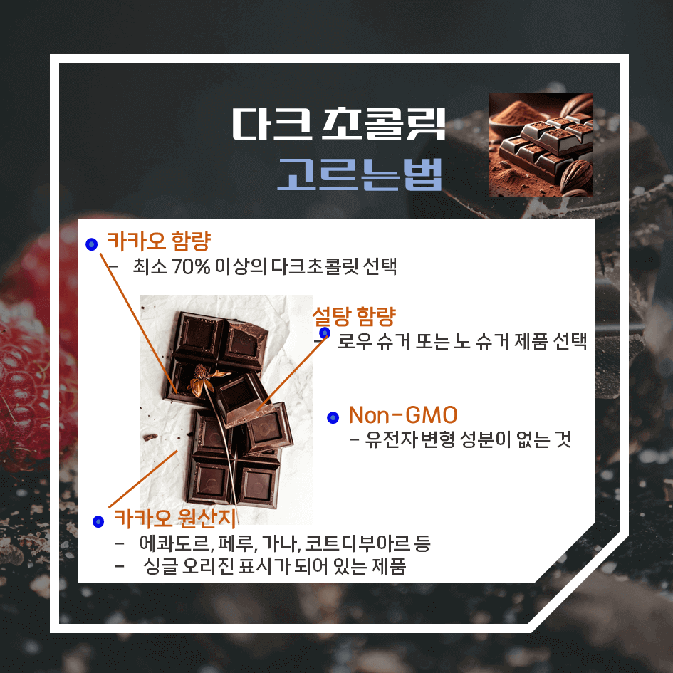 건강한 달콤함! 다크 초콜릿 효능 & 칼로리 : 스트레스 해소부터 항산화까지