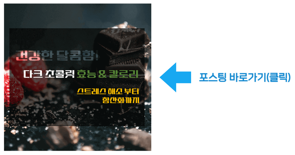건강한 달콤함! 다크 초콜릿 효능 & 칼로리, 스트레스 해소부터 항산화까지 바로가기
