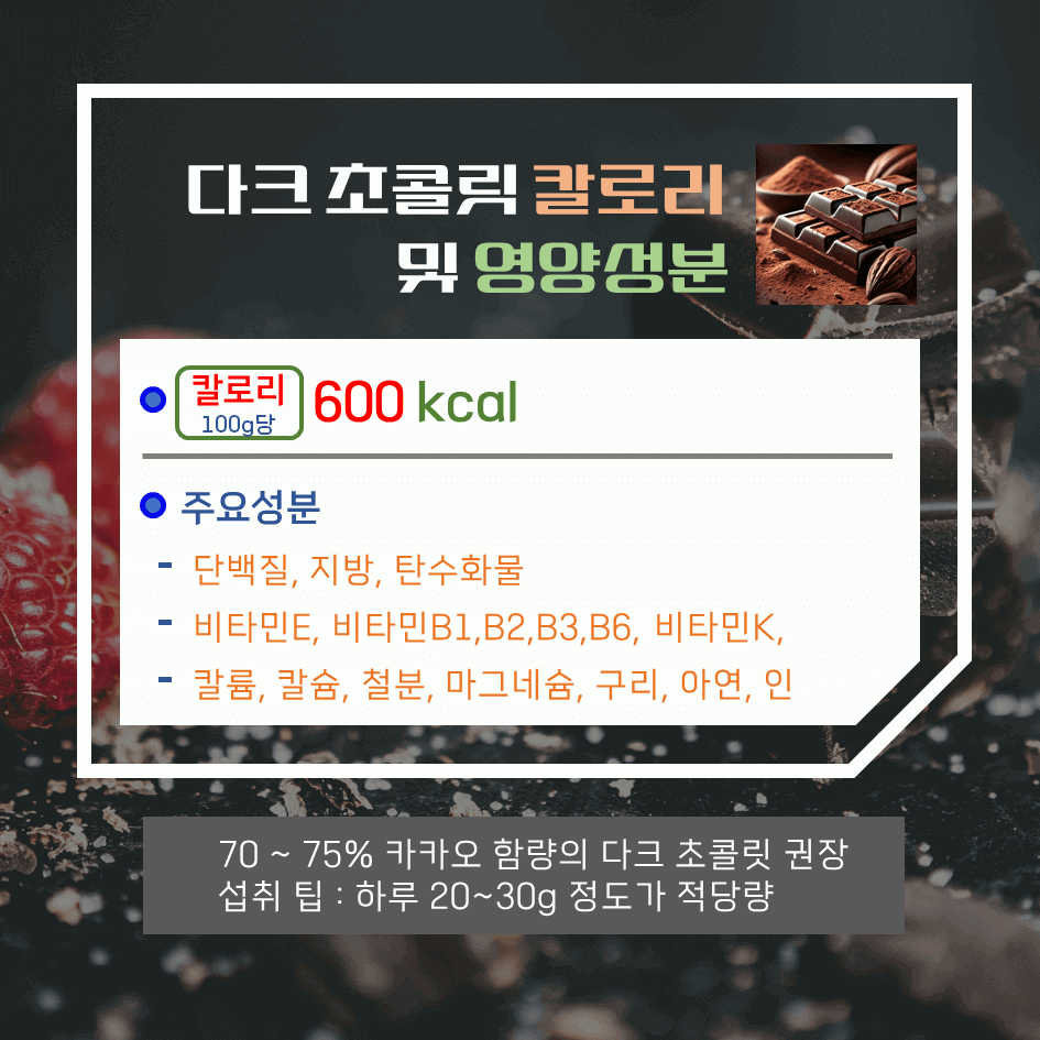 건강한 달콤함! 다크 초콜릿 효능 & 칼로리 : 스트레스 해소부터 항산화까지