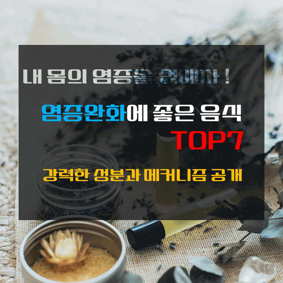 내 몸의 염증을 없애자! 염증 완화에 좋은 음식 TOP 7 : 강력한 성분과 메커니즘 공개