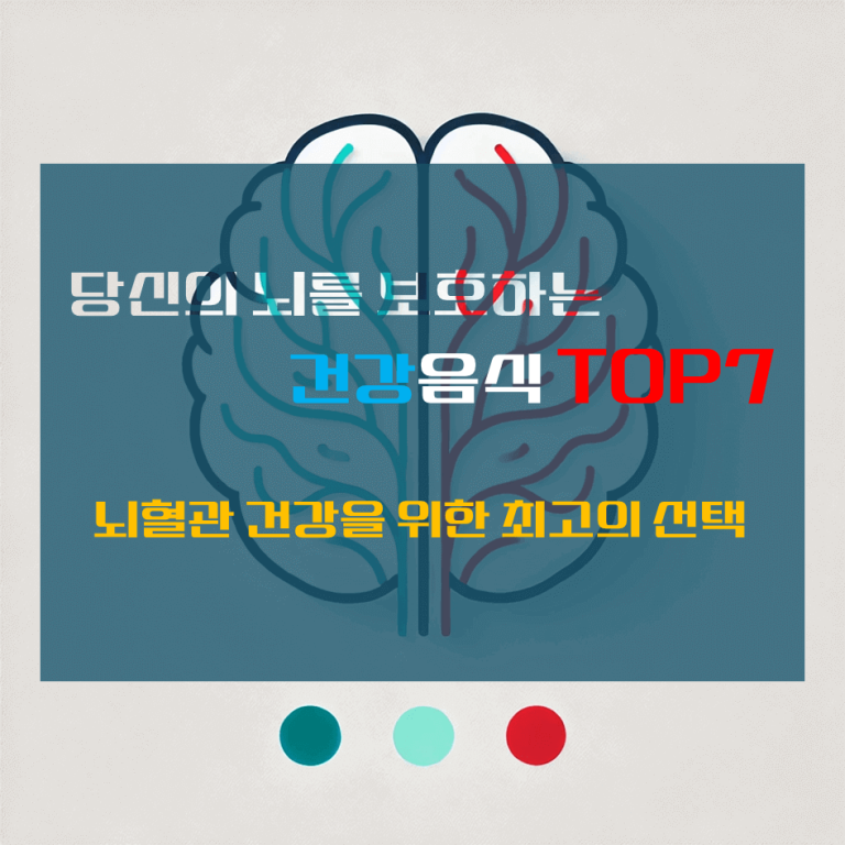 당신의 뇌를 보호하는 건강 음식 TOP 7 : 뇌혈관 건강을 위한 최고의 선택