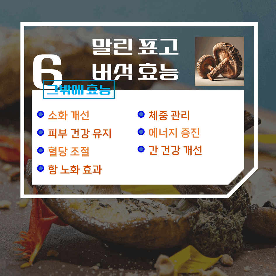 말리면 더 강력한! 말린 표고버섯 효능 & 칼로리 : 비타민D2의 보고