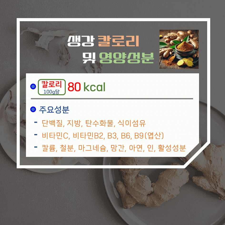 매운맛의 강력 치유제! 생강 효능 & 칼로리 : 메스꺼움과 소화불량 싹 ~ 해결