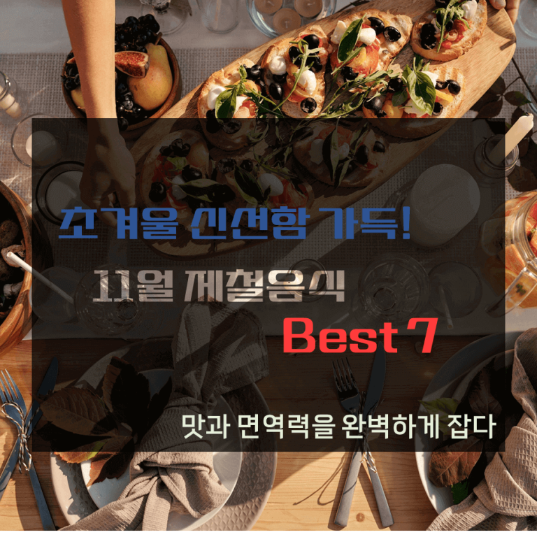 초겨울 신선함 가득! 11월 제철음식 Best 7 : 맛과 면역력을 완벽하게 잡다