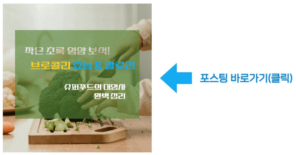 작은 초록 영양보석! 브로콜리 효능 & 칼로리, 슈퍼푸드의 대명사 완벽정리 바로가기