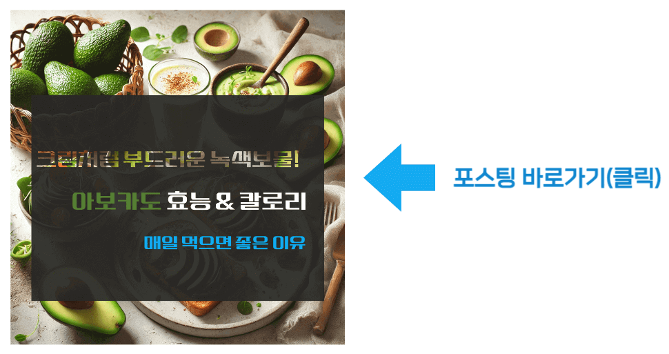 크림처럼 부드러운 녹색보물! 아보카도 효능 & 칼로리, 매일 먹으면 좋은 이유 바로가기