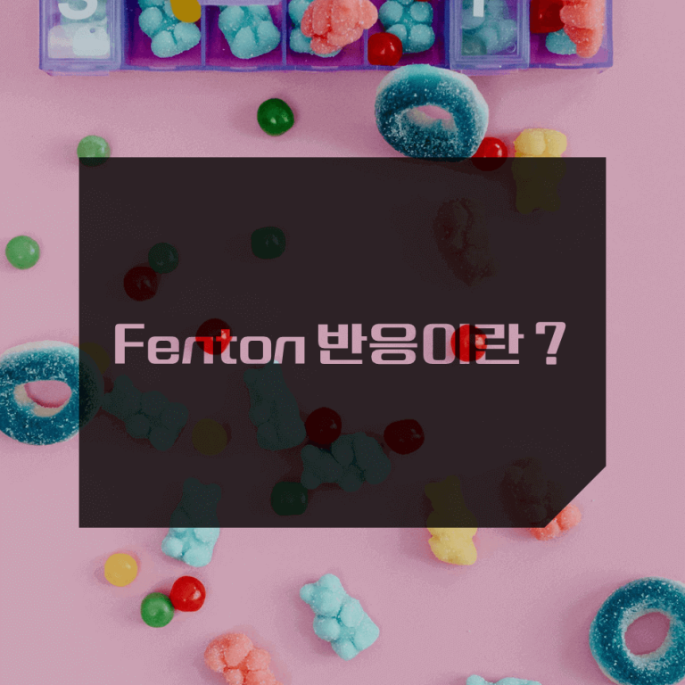Fenton 반응이란? : 활성산소의 원인