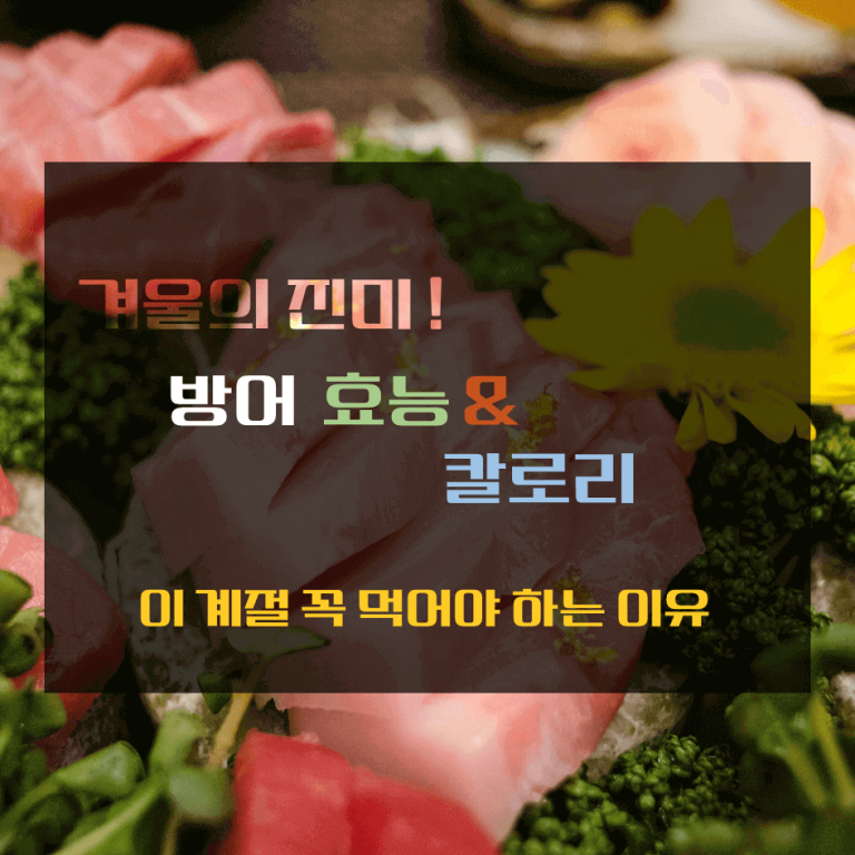 겨울의 진미! 방어 효능 & 칼로리 : 이 계절 꼭 먹어야 하는 이유