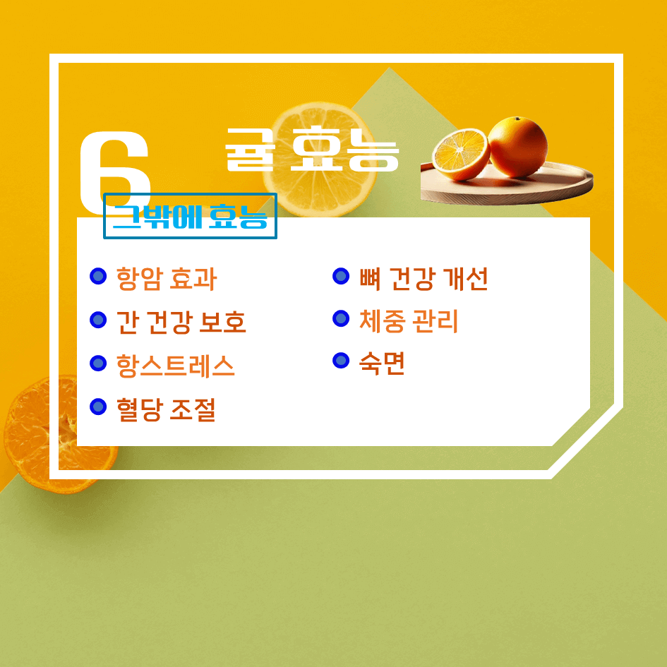 겨울의 필수 과일 귤! 효능 & 칼로리 : 귤 한 개에 담긴 놀라운 건강 비밀!