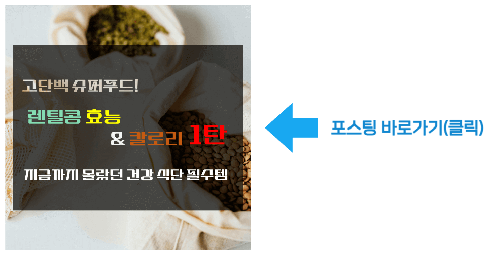 고단백 슈퍼푸드 렌틸콩 & 칼로리 1탄 바로가기