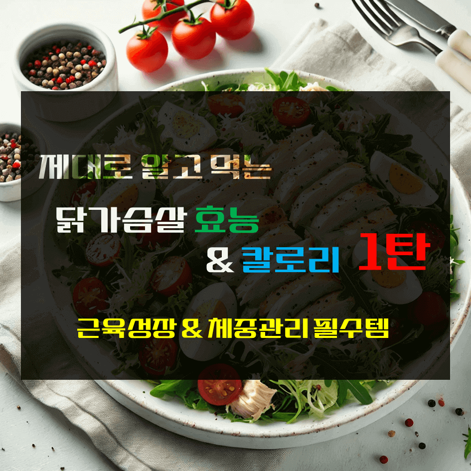 제대로 알고 먹는 닭가슴살! 효능 & 칼로리 1탄 : 근육 성장 & 체중 관리 필수템