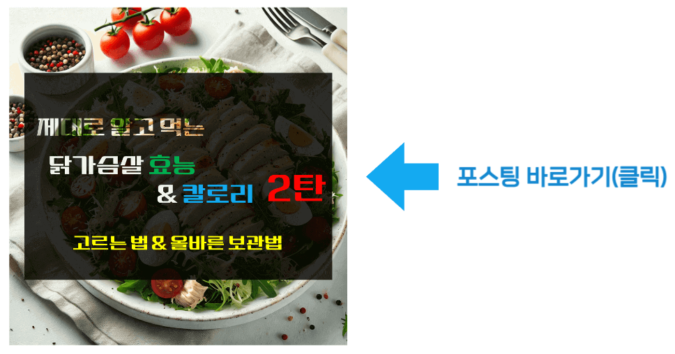 제대로 알고 먹는 닭가슴살! 효능 & 칼로리 2탄 바로가기