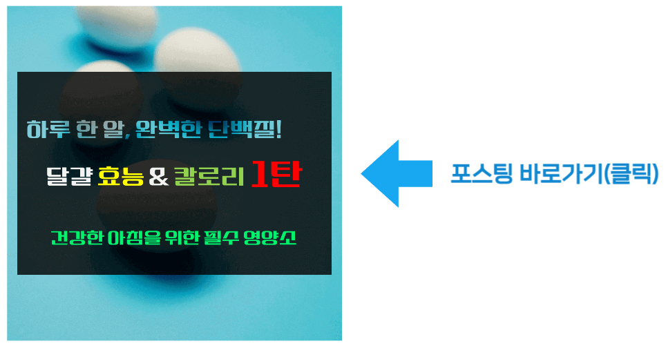 하루 한알, 완벽한 단백질 달걀 효능 & 칼로리, 건강한 아침을 위한 필수 영양소 바로가기