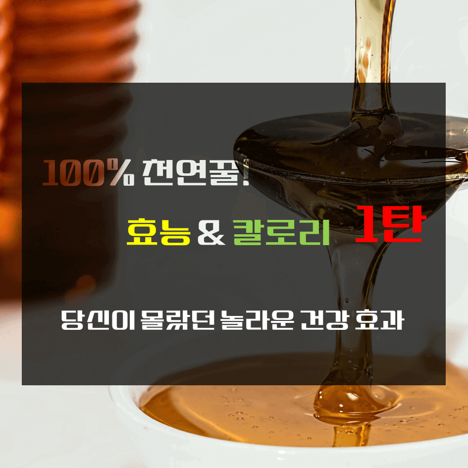 100% 천연꿀! 효능 & 칼로리 1탄 : 당신이 몰랐던 놀라운 건강 효과