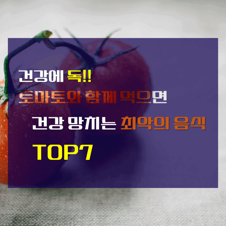 건강에 독!! 토마토와 함께 먹으면 건강 망치는 최악의 음식 TOP 7