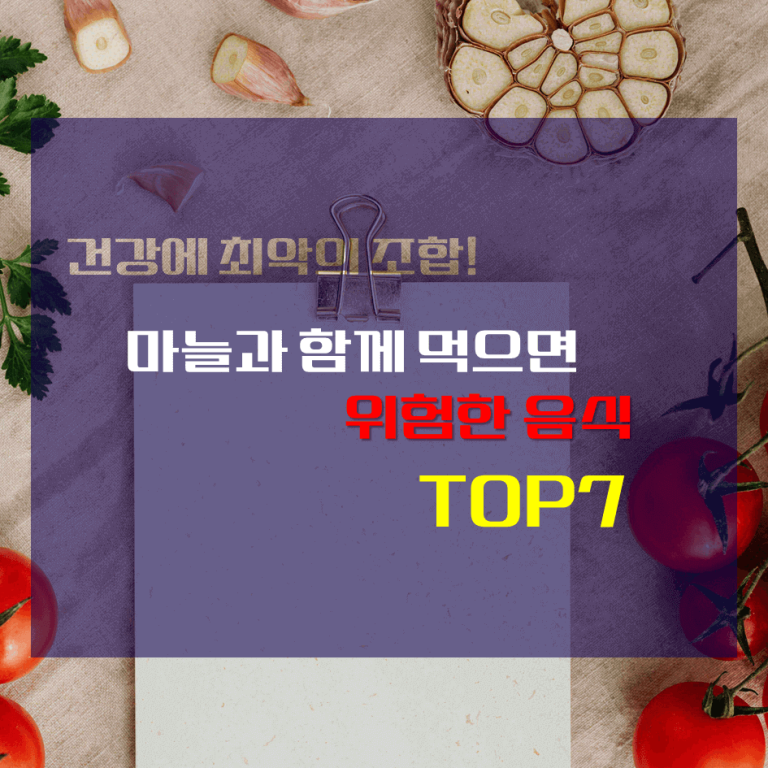 건강에 최악의 조합! 마늘과 함께 먹으면 위험한 음식 TOP 7