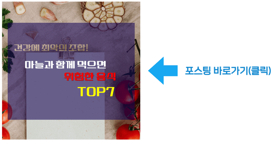 건강에 최악의 조합! 마늘과 함께 먹으면 위험한 음식 TOP 7 바로가기