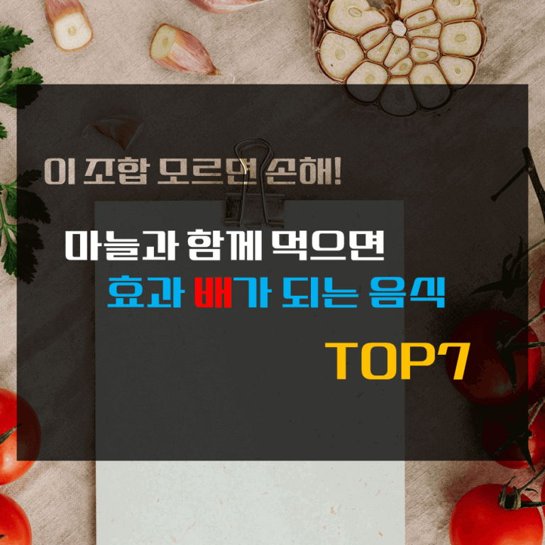 이 조합 모르면 손해! 마늘과 함께 먹으면 효과 배가 되는 음식 TOP7