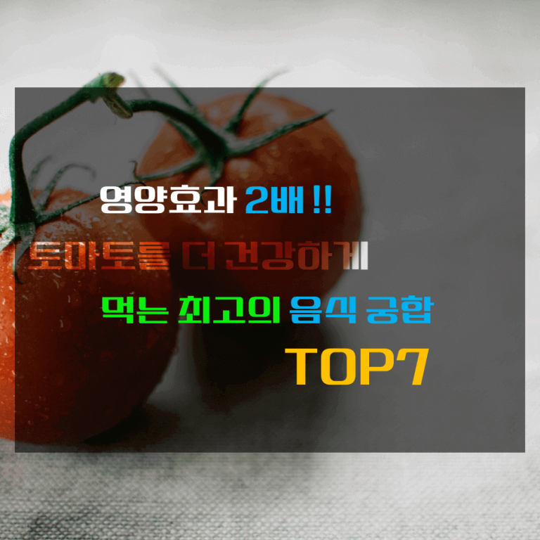 영향효과2배 토마토를 더 건강하게 먹는 최고의 음식궁합 TOP 7