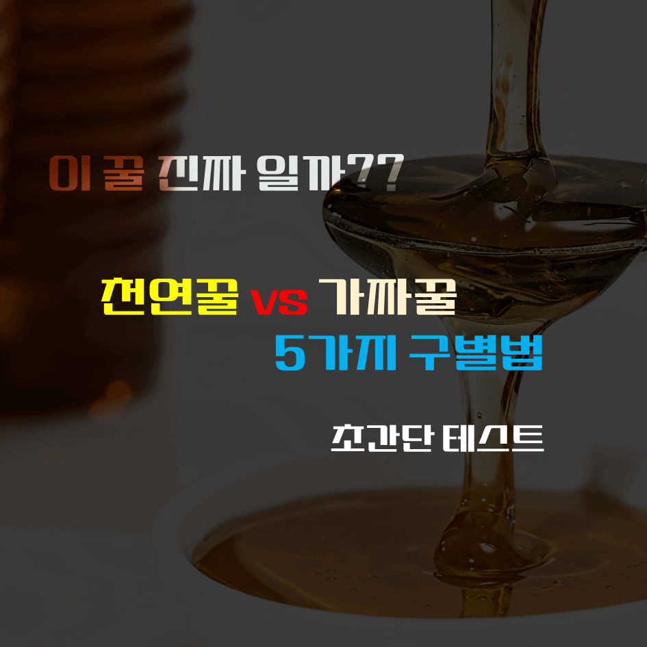 이 꿀 진짜일까? 천연꿀 vs 가짜꿀 5가지 구별법 : 초간단 테스트