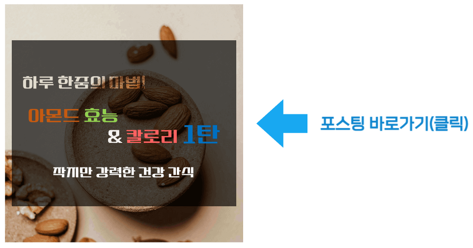 하루 한줌의 마법! 아몬드 효능 & 칼로리 1탄 : 작지만 강력한 건강 간식