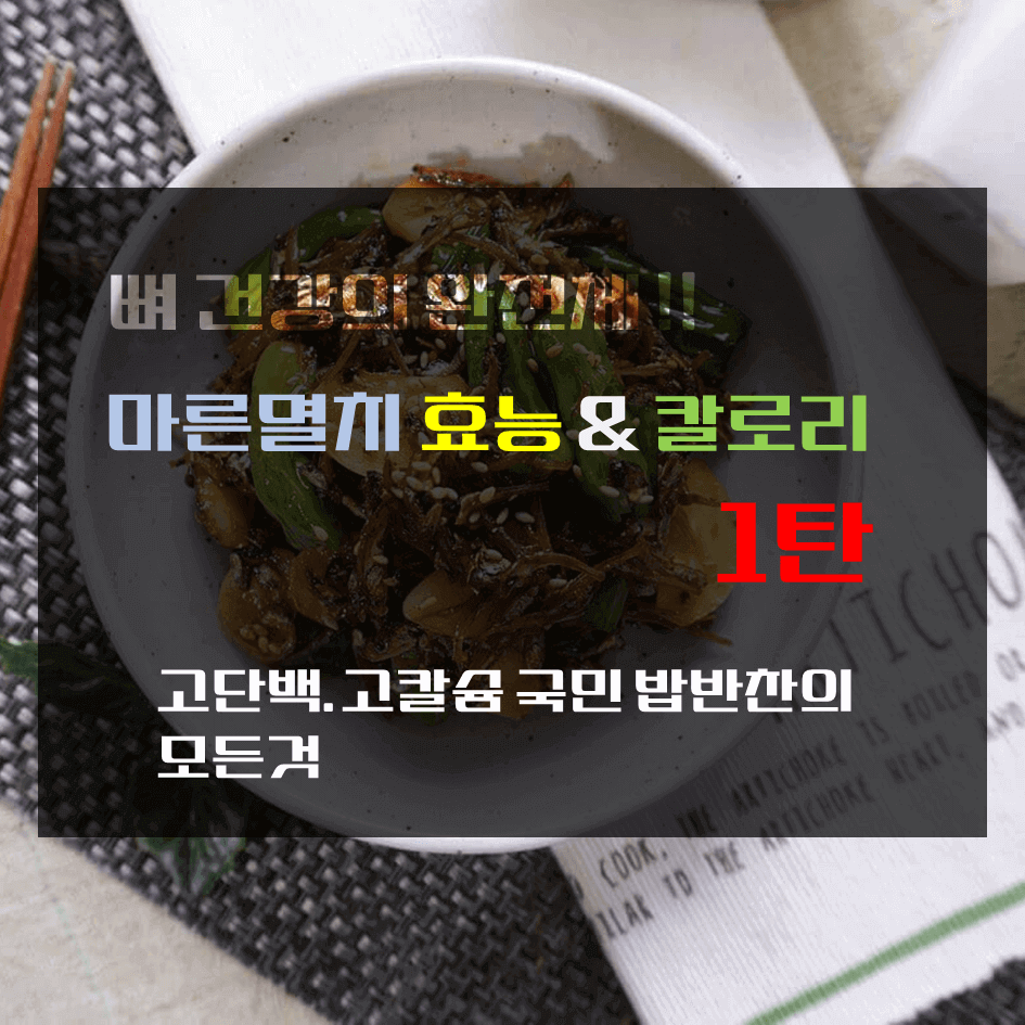 뼈 건강의 완전체! 마른멸치 효능 & 칼로리 1탄 : 고단백·고칼슘 국민 밥 반찬의 모든것 - 여행 일상 음악 그리고 건강
