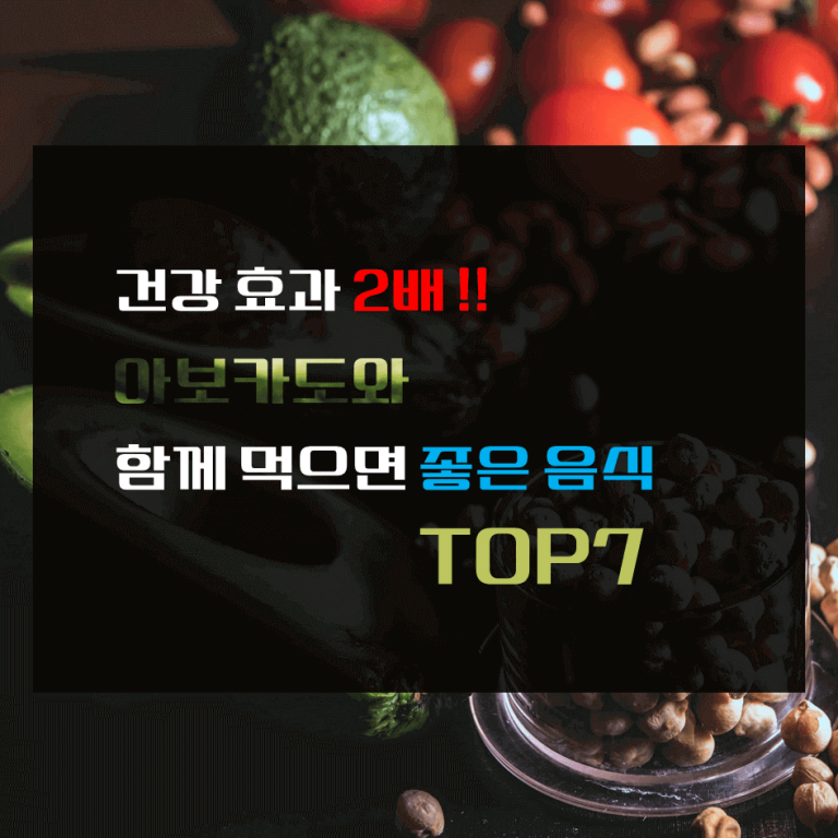 건강효과 2배! 아보카도와 함께 먹으면 좋은 음식 TOP 7