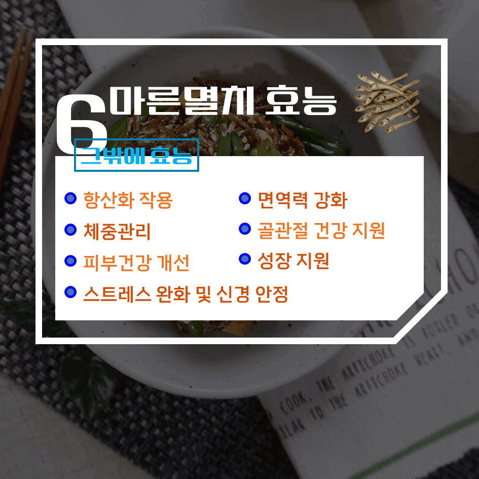 뼈 건강의 완전체! 마른멸치 효능 & 칼로리 1탄 : 고단백·고칼슘 국민 밥반찬의 모든것