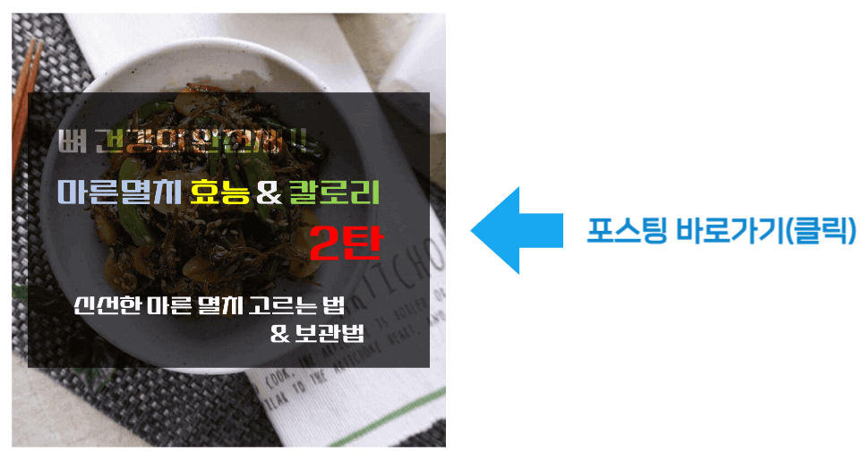 뼈 건강의 완전체! 마른멸치 효능 & 칼로리 2탄 바로가기