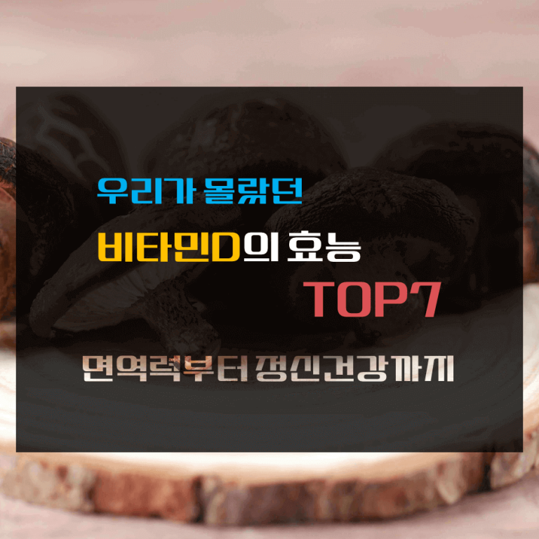 우리가 몰랐던 비타민D의 효능 TOP 7 : 면역력부터 정신 건강까지